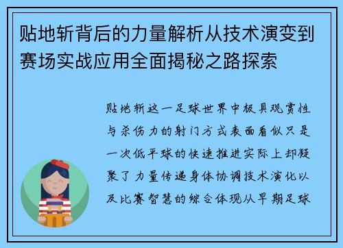 贴地斩背后的力量解析从技术演变到赛场实战应用全面揭秘之路探索