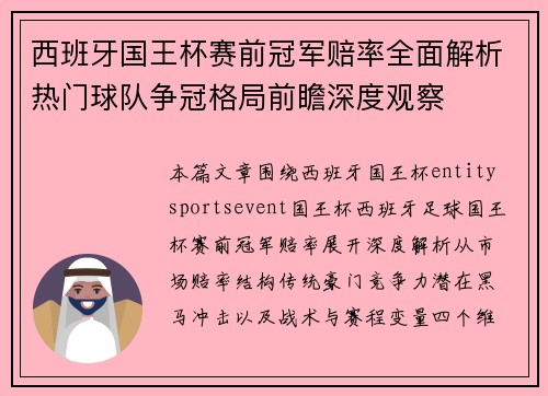 西班牙国王杯赛前冠军赔率全面解析热门球队争冠格局前瞻深度观察