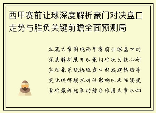 西甲赛前让球深度解析豪门对决盘口走势与胜负关键前瞻全面预测局 西甲赛前让球深度解析豪门对决盘口走势与胜负关键前瞻全面预测局