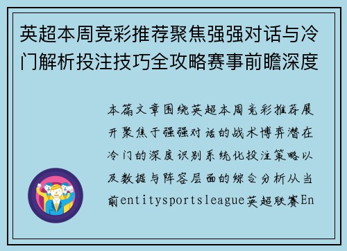 英超本周竞彩推荐聚焦强强对话与冷门解析投注技巧全攻略赛事前瞻深度解析