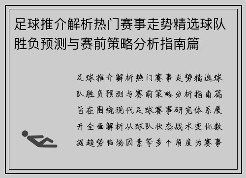 足球推介解析热门赛事走势精选球队胜负预测与赛前策略分析指南篇