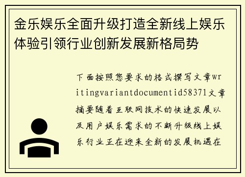 金乐娱乐全面升级打造全新线上娱乐体验引领行业创新发展新格局势 金乐娱乐全面升级打造全新线上娱乐体验引领行业创新发展新格局势