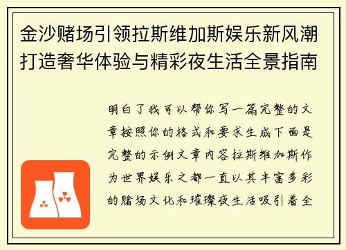 金沙赌场引领拉斯维加斯娱乐新风潮打造奢华体验与精彩夜生活全景指南 金沙赌场引领拉斯维加斯娱乐新风潮打造奢华体验与精彩夜生活全景指南