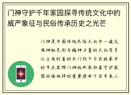 门神守护千年家园探寻传统文化中的威严象征与民俗传承历史之光芒