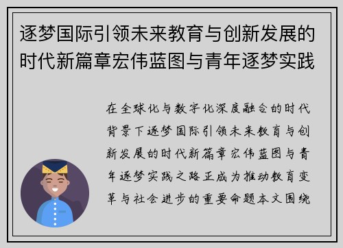 逐梦国际引领未来教育与创新发展的时代新篇章宏伟蓝图与青年逐梦实践之路
