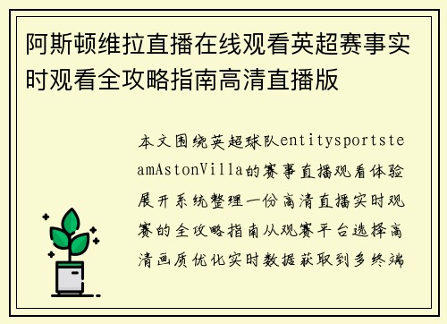 阿斯顿维拉直播在线观看英超赛事实时观看全攻略指南高清直播版