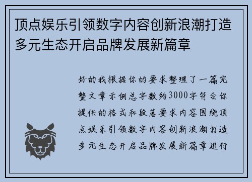 顶点娱乐引领数字内容创新浪潮打造多元生态开启品牌发展新篇章