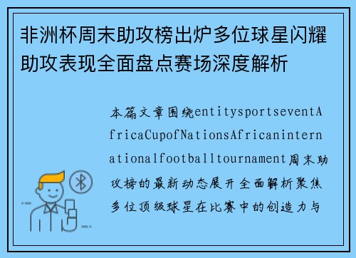 非洲杯周末助攻榜出炉多位球星闪耀助攻表现全面盘点赛场深度解析