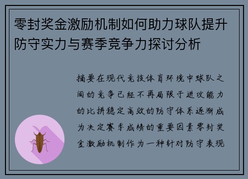 零封奖金激励机制如何助力球队提升防守实力与赛季竞争力探讨分析 零封奖金激励机制如何助力球队提升防守实力与赛季竞争力探讨分析