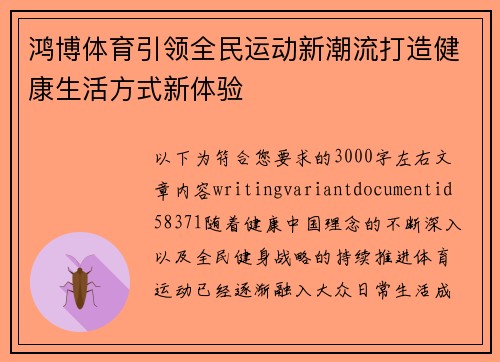 鸿博体育引领全民运动新潮流打造健康生活方式新体验