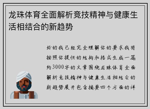 龙珠体育全面解析竞技精神与健康生活相结合的新趋势