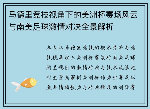 马德里竞技视角下的美洲杯赛场风云与南美足球激情对决全景解析 马德里竞技视角下的美洲杯赛场风云与南美足球激情对决全景解析