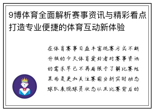 9博体育全面解析赛事资讯与精彩看点打造专业便捷的体育互动新体验