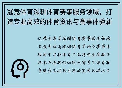 冠竞体育深耕体育赛事服务领域，打造专业高效的体育资讯与赛事体验新平台