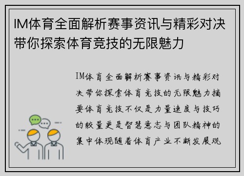 IM体育全面解析赛事资讯与精彩对决带你探索体育竞技的无限魅力