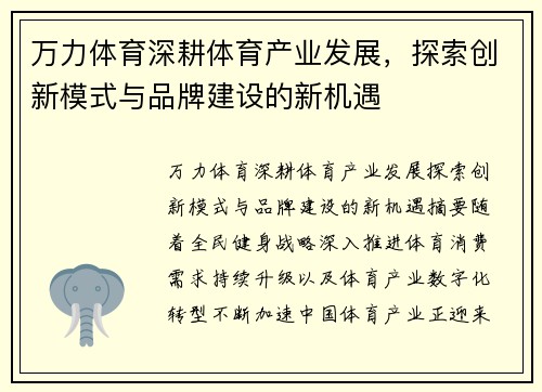 万力体育深耕体育产业发展，探索创新模式与品牌建设的新机遇