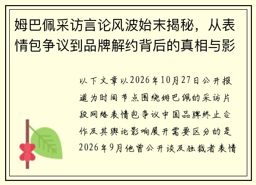 姆巴佩采访言论风波始末揭秘，从表情包争议到品牌解约背后的真相与影响