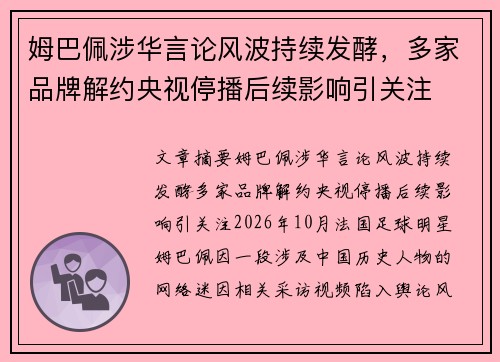 姆巴佩涉华言论风波持续发酵,多家品牌解约央视停播后续影响引关注 姆巴佩涉华言论风波持续发酵,多家品牌解约央视停播后续影响引关注