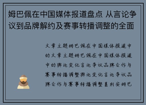 姆巴佩在中国媒体报道盘点 从言论争议到品牌解约及赛事转播调整的全面解析 姆巴佩在中国媒体报道盘点 从言论争议到品牌解约及赛事转播调整的全面解析