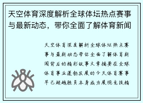 天空体育深度解析全球体坛热点赛事与最新动态,带你全面了解体育新闻背后的精彩故事 天空体育深度解析全球体坛热点赛事与最新动态,带你全面了解体育新闻背后的精彩故事