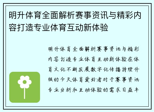 明升体育全面解析赛事资讯与精彩内容打造专业体育互动新体验