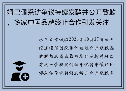 姆巴佩采访争议持续发酵并公开致歉，多家中国品牌终止合作引发关注