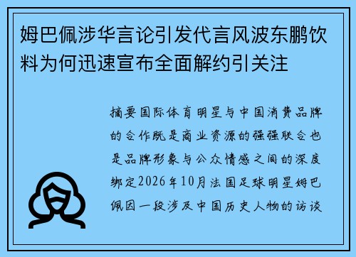 姆巴佩涉华言论引发代言风波东鹏饮料为何迅速宣布全面解约引关注
