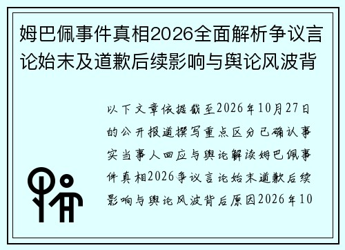姆巴佩事件真相2026全面解析争议言论始末及道歉后续影响与舆论风波背后原因