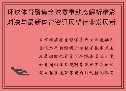 环球体育聚焦全球赛事动态解析精彩对决与最新体育资讯展望行业发展新趋势 环球体育聚焦全球赛事动态解析精彩对决与最新体育资讯展望行业发展新趋势